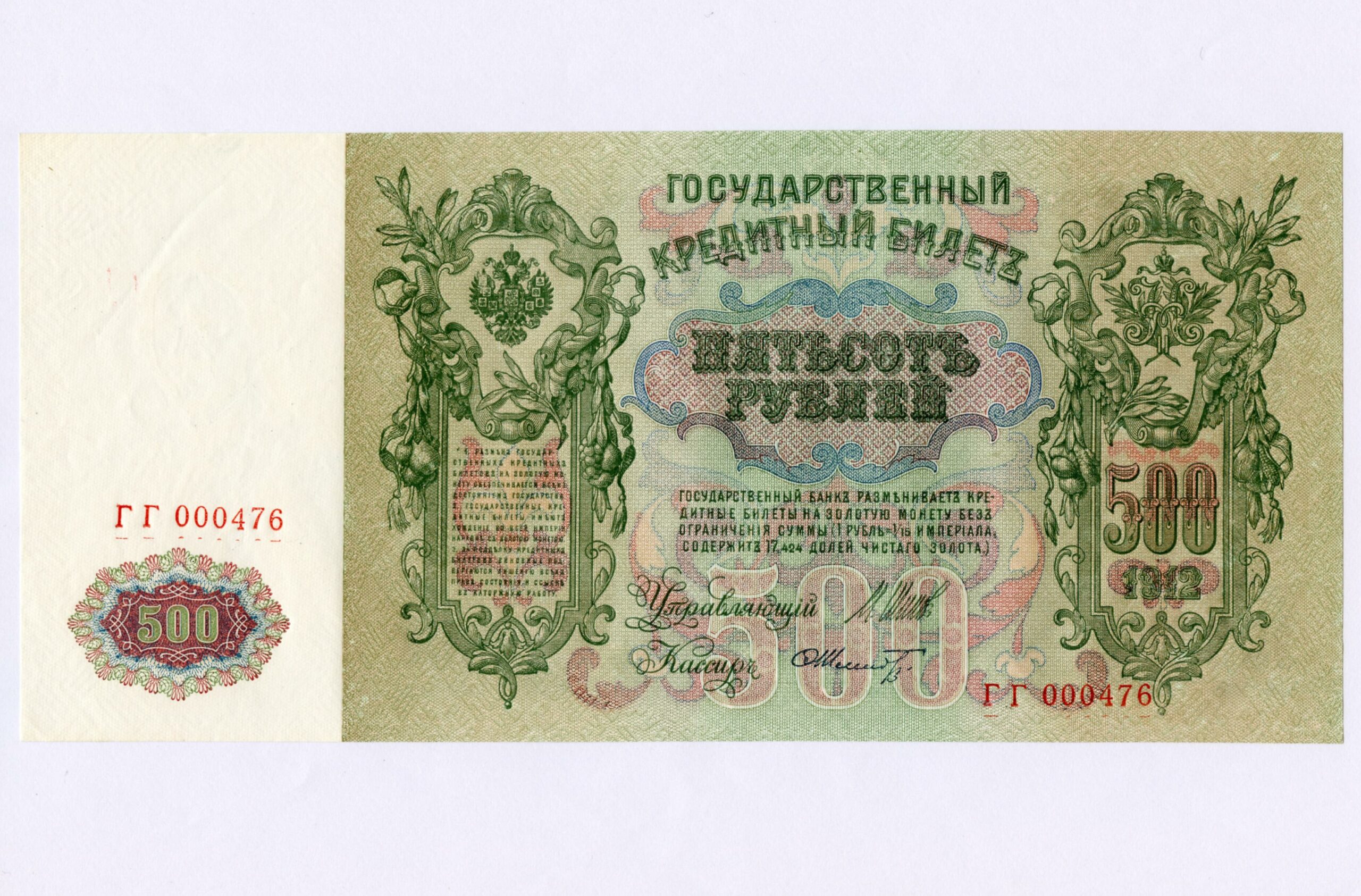 Russia. 500 Rubles 1912 - Holmasto