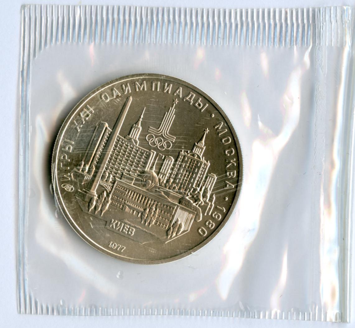 5 Rubles 1977 Moscow Olympics - Kiev - Holmasto